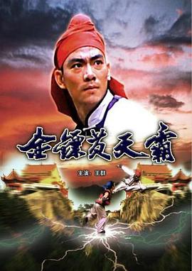 金镖黄天霸（1987）