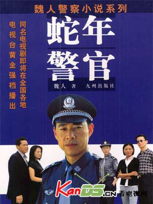 蛇年警官 第01集