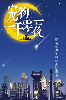 宠物一千零一夜 第1集