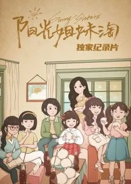 [阳光姐妹淘]独家