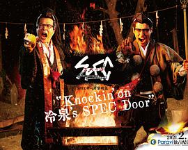 SPEC物语黎明篇[KNOCKIN’ON冷泉’SSPECDOOR]