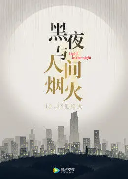 黑夜与人间烟火 第01期