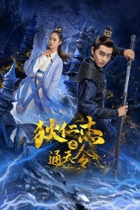 狄仁杰之通天令 第1集