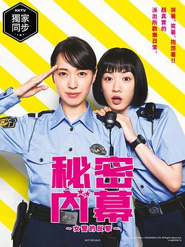 女子警察的逆袭/秘密內幕～战斗吧！派出所女子 第01集