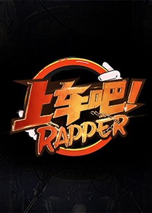 上车吧Rapper 2021-09-06期