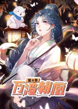 动态漫画·万渣朝凰 第27集