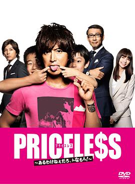 PRICELESS：有才怪，这样的东西！ 第07集(大结局)