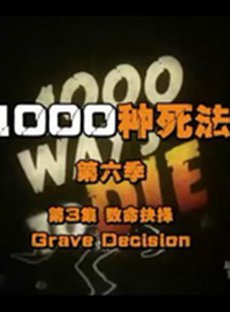 1000种死法第六季 第04集