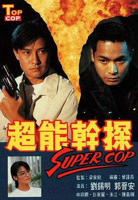 超能干探SuperCop粤语 第01集