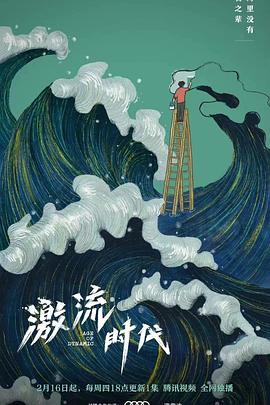 激流时代(大结局)