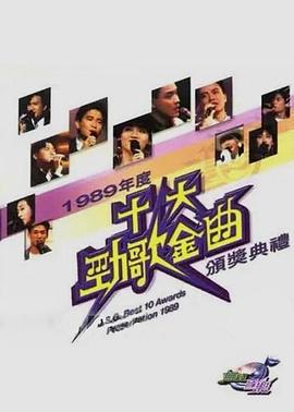 1983-2020年度十大劲歌金曲颁奖典礼 1983