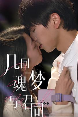 几回魂梦与君同 第01集