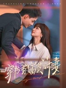 穿书首富贫时妻 第21-40集