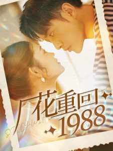 厂花重回1988 第61-80集