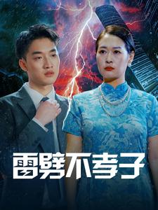 雷劈不孝子 第21-40集