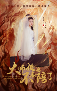 大师姐她不奉陪了 第1-20集